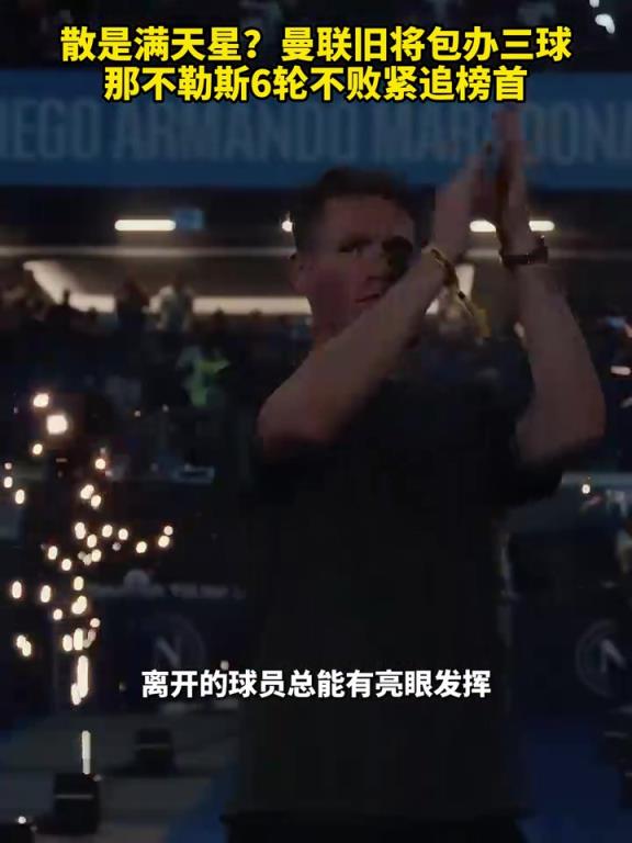 魚缸論的含金量還在上升！曼聯(lián)舊將包辦三球，那不勒斯緊追榜首！