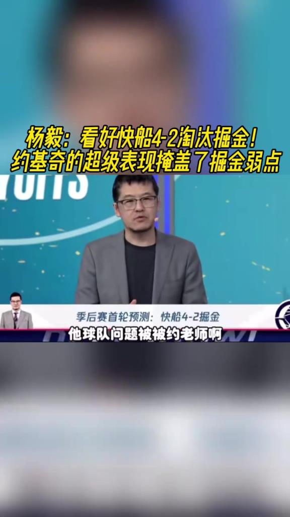 楊毅：看好快船淘汰掘金，季后賽掘金很多問題都會被放大